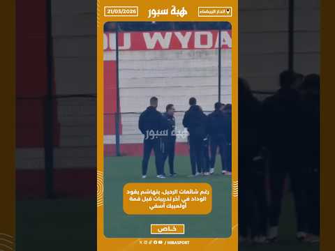 رغم شائعات الرحيل، بنهاشم يقود الوداد في آخر تدريبات قبل قمة أولمبيك آسفي