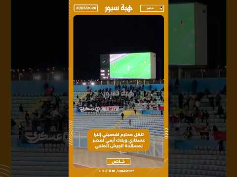 تنقل محترم لفصيلي إلترا عسكاري وبلاك أرمي لمصر لمساندة الجيش الملكي