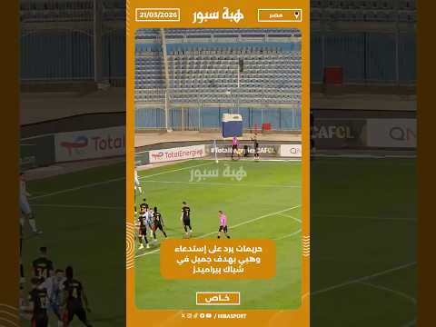 حريمات يرد على إستدعاء وهبي بهدف جميل في شباك بيراميدز