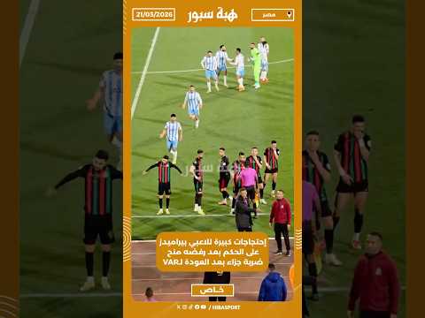 إحتجاجات كبيرة للاعبي بيراميدز على الحكم بعد رفضه منح ضربة جزاء بعد العودة ل VAR