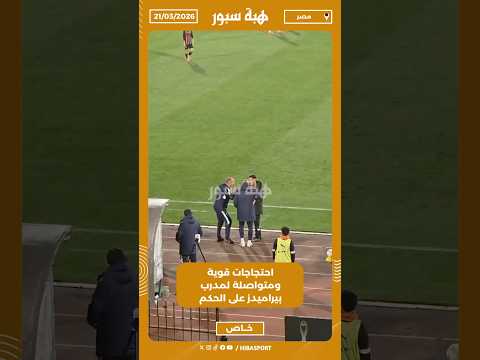 احتجاجات قوية ومتواصلة لمدرب بيراميدز على الحكم