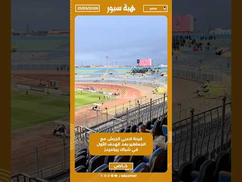 فرحة لاعبي الجيش مع الجماهير بعد الهدف الأول في شباك بيراميدز