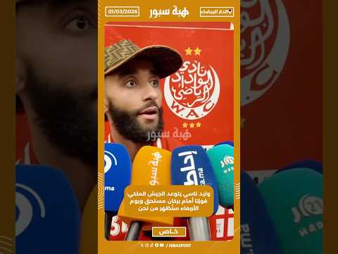 وليد ناسي يتوعد الجيش الملكي: فوزنا أمام بركان مستحق ويوم الأربعاء سنُظهر من نحن