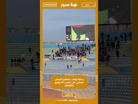 بداية توافد جماهير الجيش الملكي على ملعب 30 يونيو بالقاهرة
