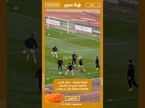 لقطة طريفة .. جلال الدين الخفيف يحرج عبد الحميد بقنطرة صغيرة قبل أن يعتذر