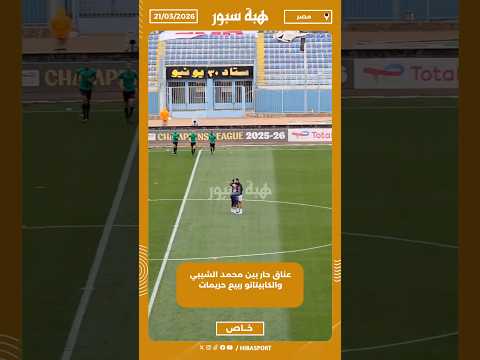 عناق حار بين محمد الشيبي والكابيتانو ربيع حريمات