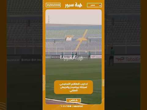 تداريب الطاقم التحكيمي لمباراة بيراميدز والجيش الملكي