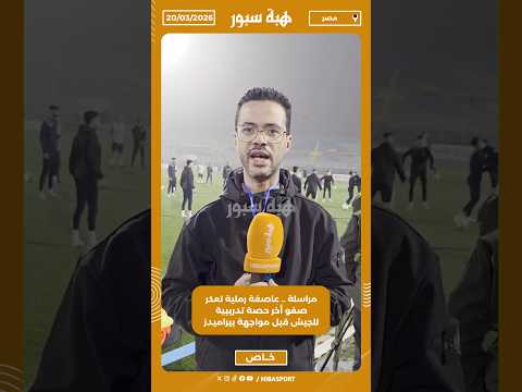 مراسلة .. عاصفة رملية تعكر صفو أخر حصة تدريبية للجيش قبل مواجهة بيراميدز