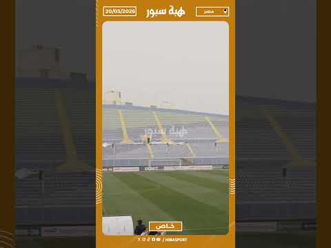 الغبار والأتربة تغطي ملعب 30 يونيو قبل مواجهة بيراميدز والجيش بسبب عاصفة رملية