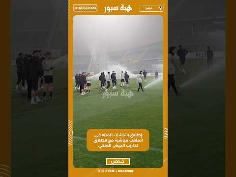 إطلاق رشاشات المياه في الملعب مباشرة مع انطلاق تداريب الجيش الملكي