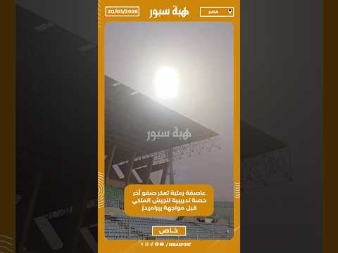 عاصفة رملية تعكر صفو أخر حصة تدريبية للجيش الملكي قبل مواجهة بيراميدز