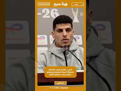 فحلي : ارتكبنا بعض الأخطاء فمباراة السنة الماضية وغنبقاو مركزين باش نحققو التأهل