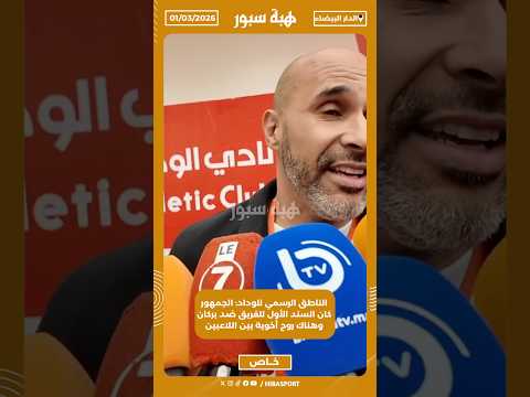 الناطق الرسمي للوداد: الجمهور كان السند الأول للفريق ضد بركان وهناك روح أخوية بين اللاعبين