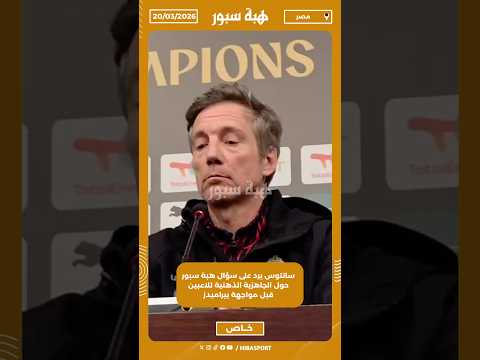 سانتوس يرد على سؤال هبة سبور حول الجاهزية الذهنية للاعبين قبل مواجهة بيراميدز