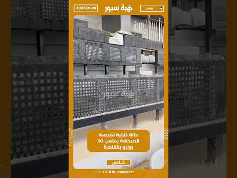 حالة كارثية لمنصة الصحافة بملعب 30 يونيو بالقاهرة