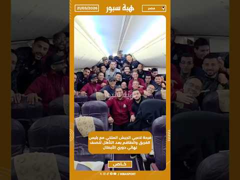 فرحة لاعبي الجيش الملكي مع رئيس الفريق والطاقم بعد التأهل لنصف نهائي دوري الأبطال