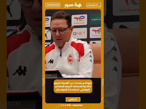 بنهاشم يتحدث عن أهمية راميرو فاكا وانضمامه المبكر للمنتخب البوليفي استعداداً للمونديال