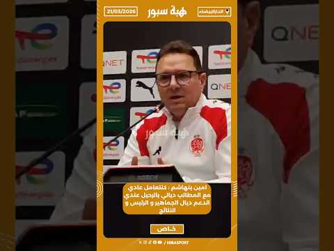 امين بنهاشم : كنتعامل عادي مع المطالب ديالي بالرحيل عندي الدعم ديال الجماهير و الرئيس و النتائج