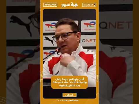 أمين بنهاشم: عودة زياش والمرابط تأكدات هاد السيمانة بعد التقارير الطبية