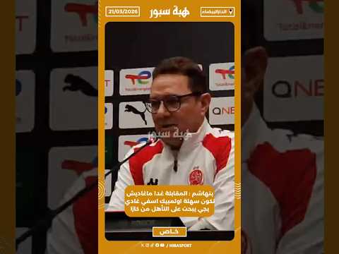 بنهاشم : المقابلة غدا ماغاديش تكون سهلة اولمبيك اسفي غادي يجي يبحت على التأهل من كازا