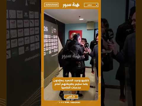 كارنيرو وعبد الحميد يمازحون رضا سليم بطريقتهم أمام عدسات الكاميرا