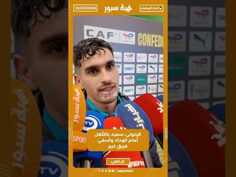 الرحولي: سعيد بالتأهل أمام الوداد وآسفي فريق كبير