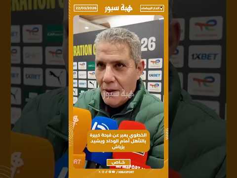 الخطوي يعبر عن فرحة كبيرة بالتأهل أمام الوداد ويشيد بزياش
