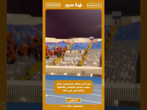 رجل أمن يطارد مشجعين داخل مركب محمد الخامس تلفظوا بكلام نابي في حقه