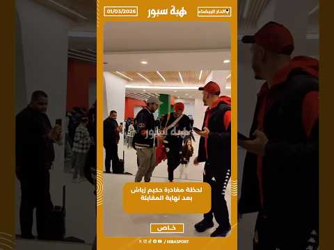 لحظة مغادرة حكيم زياش بعد نهاية المقابلة