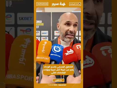 الناطق الرسمي باسم الوداد يعبر عن خيبة أمل كبيرة ويؤكد: الإقصاء كارثي