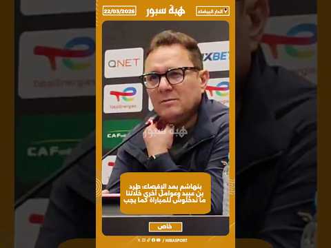 بنهاشم بعد الإقصاء: طرد بن عبيد وعوامل أخرى خلّاتنا ما ندخلوش للمباراة كما يجب