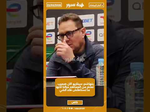 بنهاشم: سيناريو كان صعيب… نعتذر من الجماهير ديالنا لأنها ما تستاهلش هاد الشي