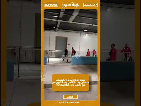 لاعبو الوداد يغادرون الملعب محملين بخيبة الأمل بعد الخروج من ربع نهائي كأس الكونفدرالية