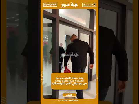 زياش يغادر الملعب وسط الصدمة بعد إقصاء فريقه من ربع نهائي كأس الكونفدرالية