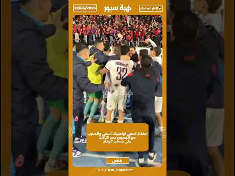 احتفال لاعبي اولمبيك أسفي والمدرب مع الجمهور بعد التأهل على حساب الوداد