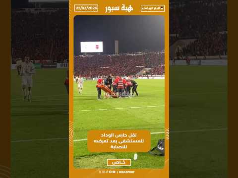 نقل حارس الوداد للمستشفى بعد تعرضه للاصابة