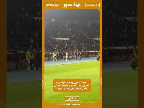 فرحة لاعبي ومدرب أولمبيك أسفي بعد التأهل لنصف نهائي كأس الكاف على حساب الوداد