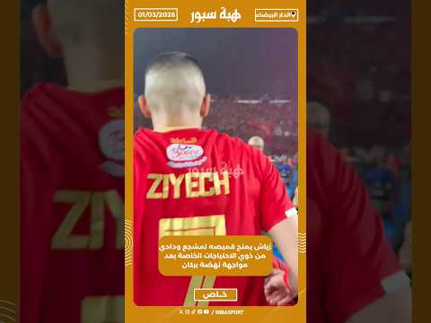 زياش يمنح قميصه لمشجع ودادي من ذوي الاحتياجات الخاصة بعد مواجهة نهضة بركان