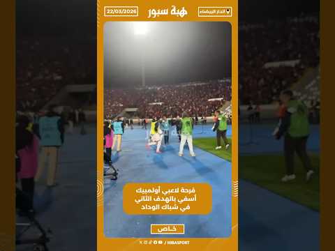 فرحة لاعبي أولمبيك أسفي بالهدف الثاني في شباك الوداد