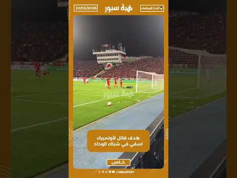 هدف قاتل لأولمبيك اسفي في شباك الوداد