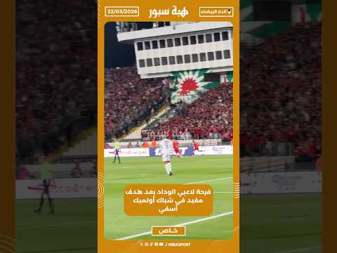 فرحة لاعبي الوداد بعد هدف مفيد في شباك أولمبك أسفي