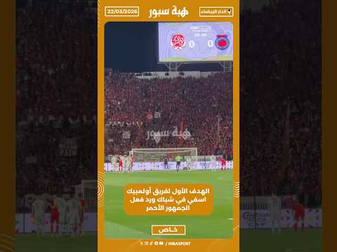 الهدف الأول لفريق أولمبيك اسفي في شباك ورد فعل الجمهور الأحمر