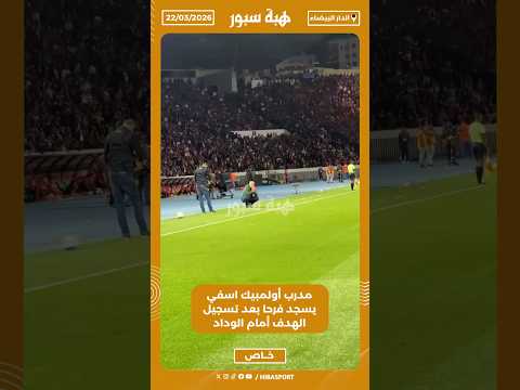 مدرب أولمبيك اسفي يسجد فرحا بعد تسجيل الهدف أمام الوداد