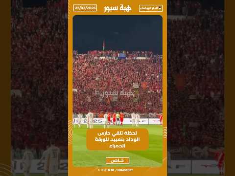 لحظة تلقي حارس الوداد بنعبيد للورقة الحمراء