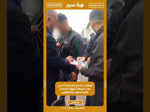 توقيف مشجع أولمبيك أسفي بعد ضبطه بحوزته فلامات والسلسيون والقرقوبي