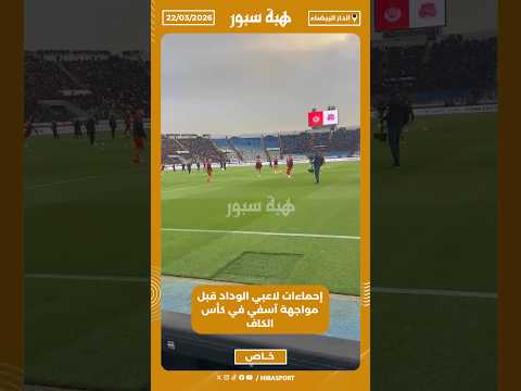 إحماءات لاعبي الوداد قبل مواجهة آسفي في كأس الكاف