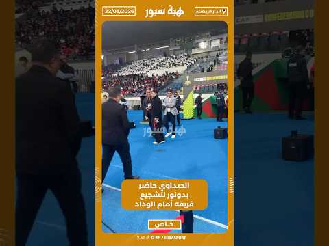 الحيداوي حاضر بدونور لتشجيع فريقه أمام الوداد