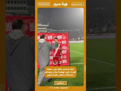 فاكا يتسلم جائزة رجل مباراة الوداد ضد نهضة بركان ويعتقد بالخطأ أن زياش هو المتوج
