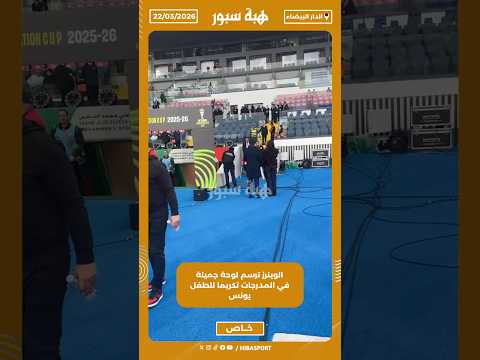 الوداد يخصص استقبالا خاصا للطفل الودادي يونس من ذوي الاحتياجات الخاصة