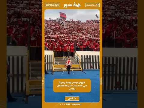 الوينرز ترسم لوحة جميلة في المدرجات تكريما للطفل يونس